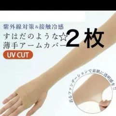 2枚　アームカバー　肌色　腕用　手袋　紫外線対策　日焼け止め　日焼け防止　UV