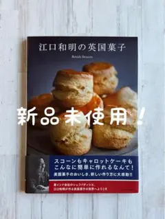 【新品未使用】 江口和明の英国菓子
