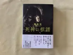 死神の棋譜 単行本 奥泉光著