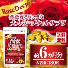 SNSで話題❗️口臭 体臭 防止サプリメント 飲む香水 薔薇DEEP 約6ヵ月分