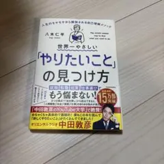 世界一やさしい「やりたいこと」の見つけ方