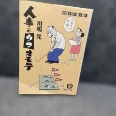 人事のウラオモテ 川嶋光
