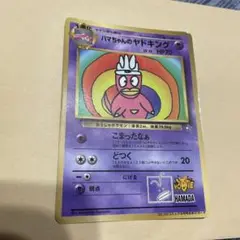 ハマちゃんのヤドキング ポケモンカード