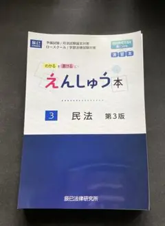 【裁断本】えんしゅう本3 民法 第3版