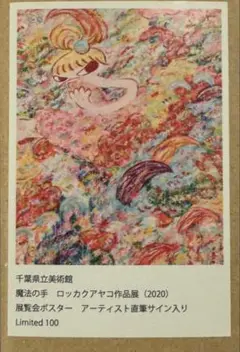 新品未開封品 ロッカクアヤコ「魔法の手　ロッカクアヤコ作品展ポスター」 Amazon.co.jp: 宇美真作 ロッカクアヤコ 魔法の手作品展 直筆