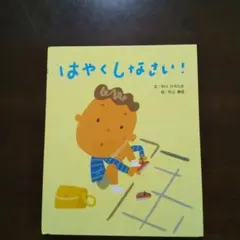 はやくしなさい！ 中川ひろたか/村上康成