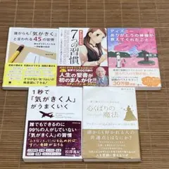５冊セット　1秒で「気がきく人」がうまくいく＋心くばりの魔法＋まんが７つの習慣