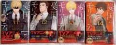 憂国のモリアーティ　11巻〜14巻　三好輝　竹内良輔　コナン・ドイル
