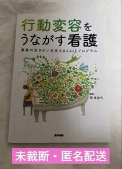 行動変容をうながす看護 患者の生きがいを支えるEASEプログラム