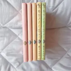 ゆびさきと恋々 1~5巻