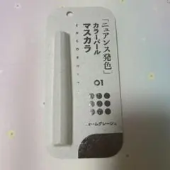 ココロイキ マスカラ グレージュ