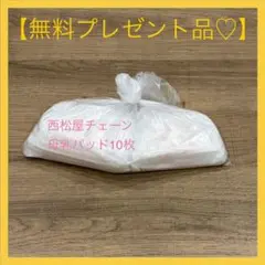 【新品】「西松屋チェーン」母乳パッド