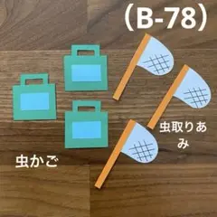 アルバム飾り（B-78）『バラ売り可』