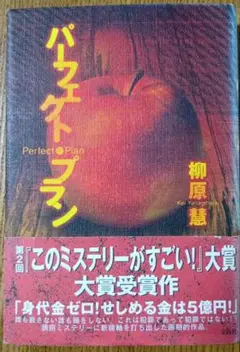 パーフェクト・プラン　柳原慧