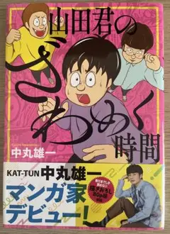 山田君のざわめく時間 中丸雄一