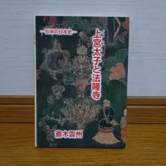 出雲と大和のあけぼの－丹後風土記の世界－ 出雲と大和のあけぼの: 丹後風土記の世界 | 斎木 雲州 |本