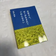 お母さん、ぼくが生まれてごめんなさい