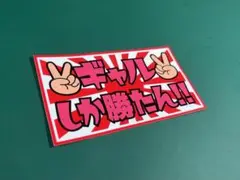 ギャルしか勝たん‼︎ ステッカー