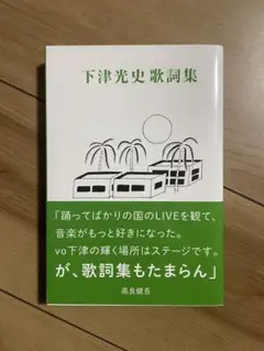下津光史歌詞集