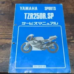 TZM50R TZM サービスマニュアル　TZR ヤマハ　YAMAHA Yahoo!オークション -「tzm50r サービスマニュアル」の落札相場
