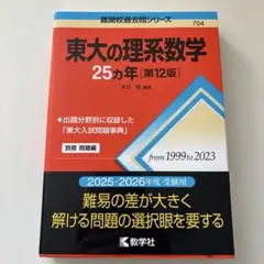 東大の理系数学 25カ年 第12版