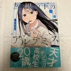 屋根の下のアルテミス(1)