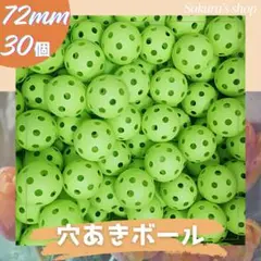 野球用練習ボール72mm 穴あきボール　バッティング　プラスチック　トレーニング