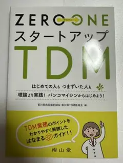 ZERO ONE スタートアップ TDM