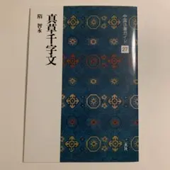 智永真草千字文真蹟　★交渉受付中★原寸大コロタイプ精印　絶版! 智永真草千字文真蹟 ☆交渉受付中☆原寸大コロタイプ精印 絶版! 書
