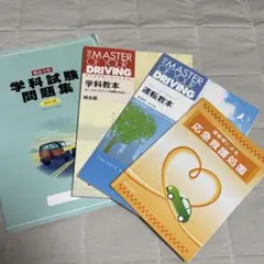 運転教本　４冊セット