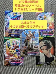 仮面ライダー　ガンバレジェンズ　ガヴセット　おまけ付き　計９枚＋α