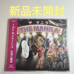 社長と課長 / THE MANIRA (ザ マニラ)