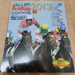 週刊ギャロップ臨時増刊号Gallop JRA重賞年鑑2013
