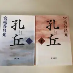 孔丘 上下巻セット　宮城谷昌光