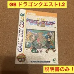 ゲームボーイ　ドラゴンクエスト1.2 取扱説明書のみ！　ドラクエ　エニックス
