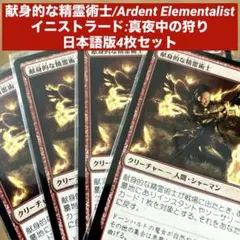 MTG献身的な精霊術士/Ardent Elementalist日本語版4枚セット