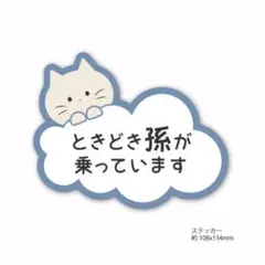ときどき孫が乗っています ステッカー ネコ