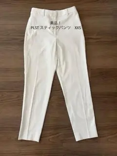 PLST スティックパンツ ホワイト XXSサイズ