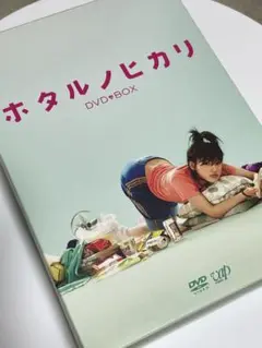 ホタルノヒカリ DVDBOX 1度視聴 美品 特典あり
