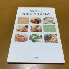 大原照子の簡単ひとりごはん パパッと作って、楽しく、おしゃれに! g29