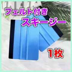 スキージー フェルト付 カーラッピング ヘラ エアー抜き カッティングシート 車