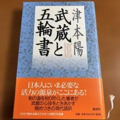 【初版本/帯付】武蔵と五輪書【津本 陽 著】