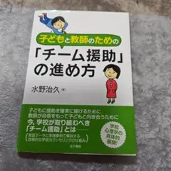 子どもと教師のための「チーム援助」の進め方