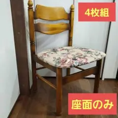 カリモクダイニングチェア座面のみ4枚