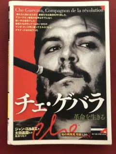 チェ・ゲバラ : 革命を生きる