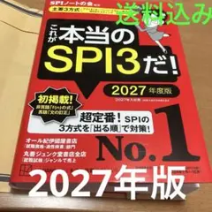 これが本当のSPI3だ! 2027年度版 【主要3方式対応】