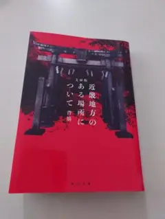 近畿地方のある場所について 文庫版