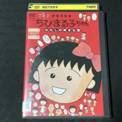 ちびまる子ちゃん わたしの好きな歌 劇場版 レンタル落ちDVD さくらももこ