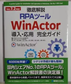 Ver7.2対応 徹底解説RPAツールWinActor導入・応用完全ガイド