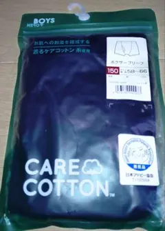 ケアコットン ボーイズ用下着 150サイズ　アトピー協会　綿100%